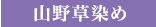 山野草染め