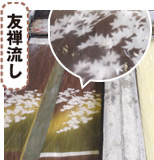 友禅流し