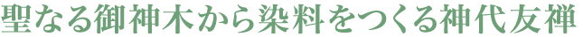 聖なる御神木から染料をつくる神代友禅