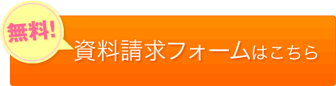 資料請求フォームはこちら