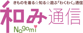 きものを着る知る遊ぶ「わくわく」通信