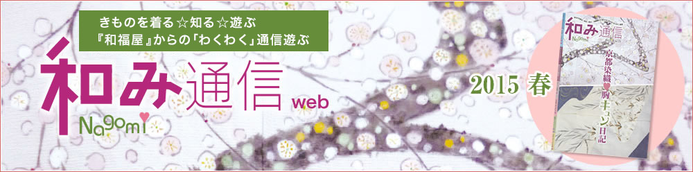 和み通信web | きものを着る知る遊ぶ『和福屋』と『和ろうど』からのワクワク通信