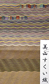 人気商品の「美山すくい織」はこんなに表情豊か！