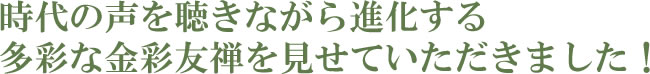 箔と箔の出会いが奏でる金彩友禅の現場へ