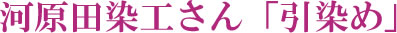 河原田染工さん「引染め」