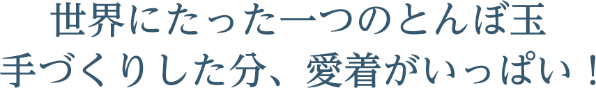 世界にたった一つのとんぼ玉。手作りした分、愛着がいっぱい！