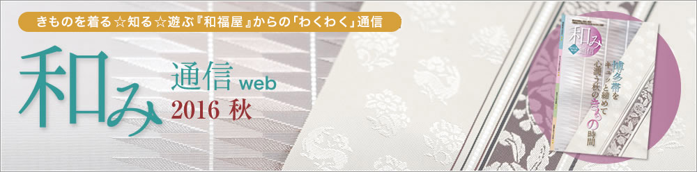 和み通信web | きものを着る知る遊ぶ『和福屋』と『和ろうど』からのワクワク通信