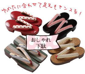 おしゃれ下駄