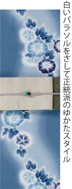 白いパラソルをさして正統派のゆかたスタイル