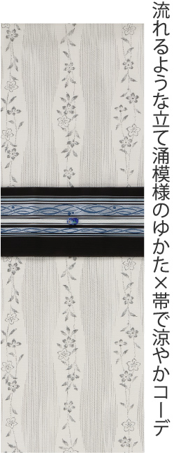 流れるような立て涌模様のゆかた×帯で涼やかコーデ