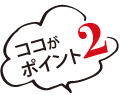 ポイント2