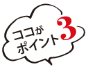 ポイント3