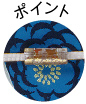 ポイント