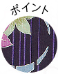 ポイント