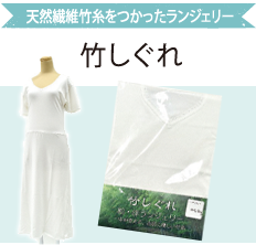 天然繊維竹糸をつかったランジェリー「竹しぐれ」