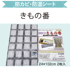 防カビ・防湿シート  きもの番
