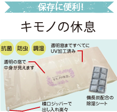 保存に便利！キモノの休息