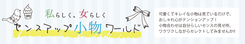 センスアップ小物ワールド