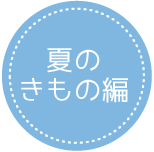 夏きもの編