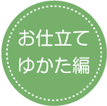 お仕立ゆかた編