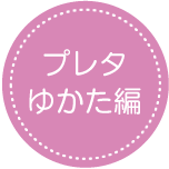 プレタゆかた編