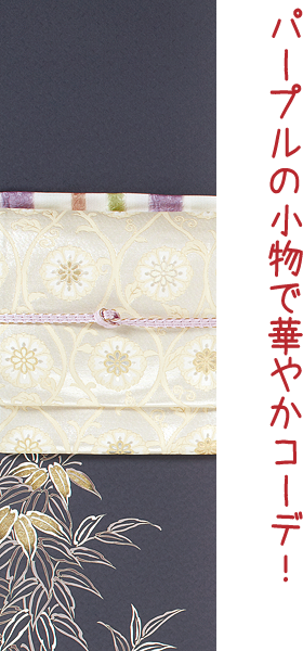 パープルの小物で華やかコーデ!