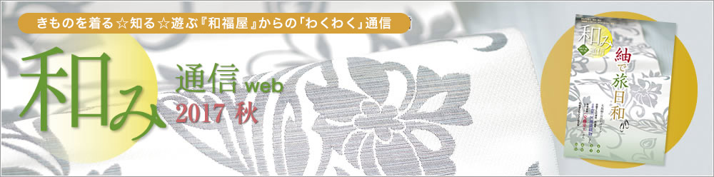 和み通信web | きものを着る知る遊ぶ『和福屋』と『和ろうど』からのワクワク通信