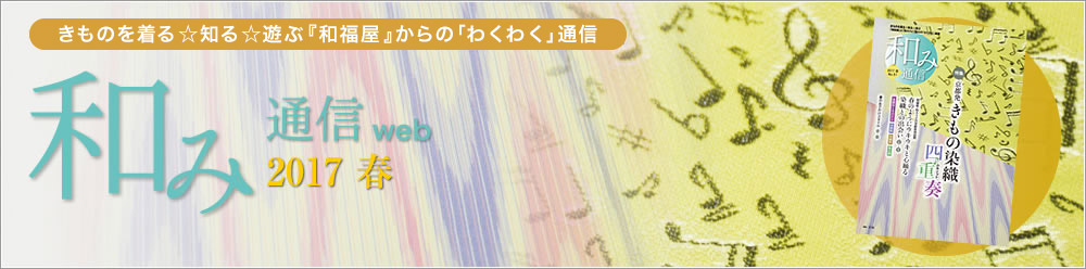 和み通信web | きものを着る知る遊ぶ『和福屋』と『和ろうど』からのワクワク通信