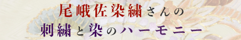 尾峨佐染繍さんの刺繍と染のハーモニー