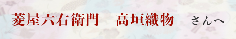 菱屋六右衛門「高垣織物」さんへ