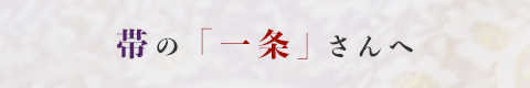 帯の「一条」さんへ