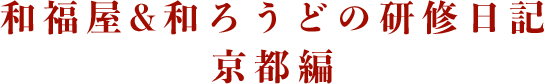 和福屋＆和ろうどの研修日記 京都編