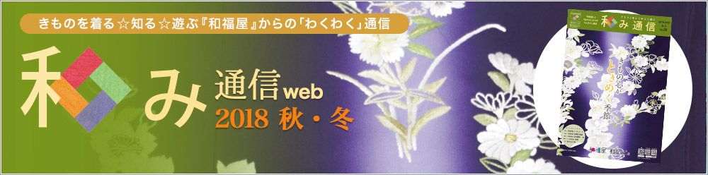 和み通信web | きものを着る知る遊ぶ『和福屋』からのワクワク通信