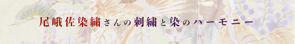 尾峨佐染繍さんの刺繍と染のハーモニー