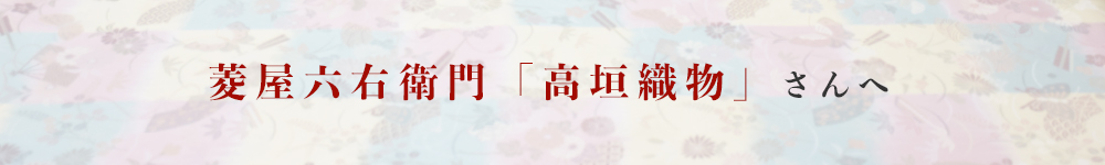 菱屋六右衛門「高垣織物」さんへ
