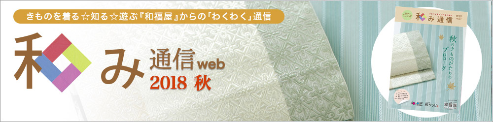 和み通信web | きものを着る知る遊ぶ『和福屋』と『和ろうど』からのワクワク通信