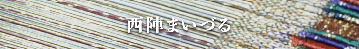 西陣まいづる