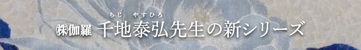 千地泰弘先生の新シリーズ