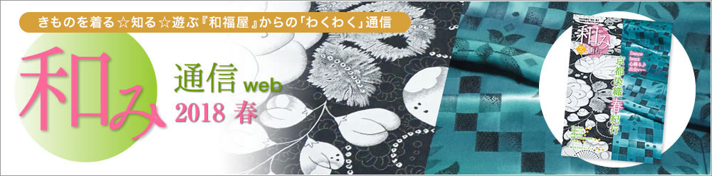 和み通信web | きものを着る知る遊ぶ『和福屋』と『和ろうど』からのワクワク通信