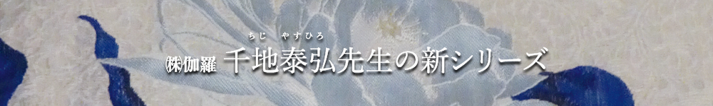 千地泰弘先生の新シリーズ