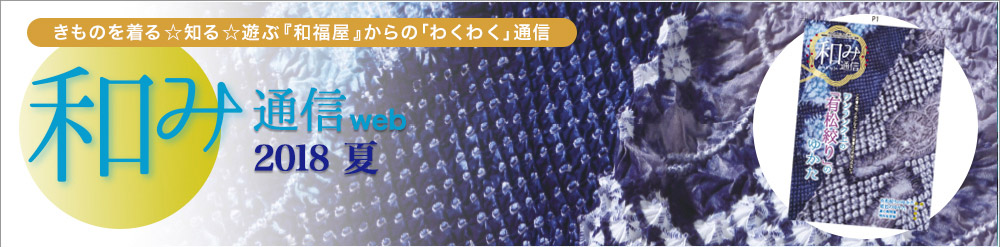 和み通信web | きものを着る知る遊ぶ『和福屋』と『和ろうど』からのワクワク通信