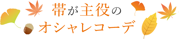 帯が主役のオシャレコーデ