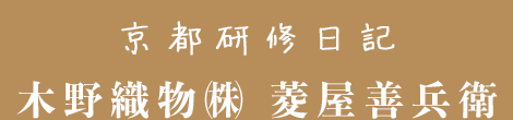 京都研修日記 木野織物㈱ 菱屋善兵衛