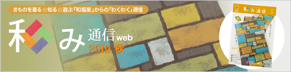 和み通信web |きものを着る知る遊ぶ『和福屋』からのワクワク通信