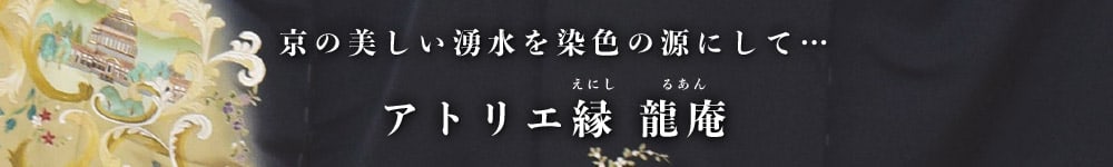 京の美しい湧水を染色の源にして『アトリエ縁 龍庵』