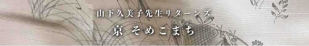 山下久美子先生リターンズ　京 そめこまち