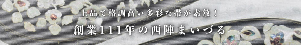 上品で格調高い多彩な帯が素敵！創業111年の西陣まいづるU