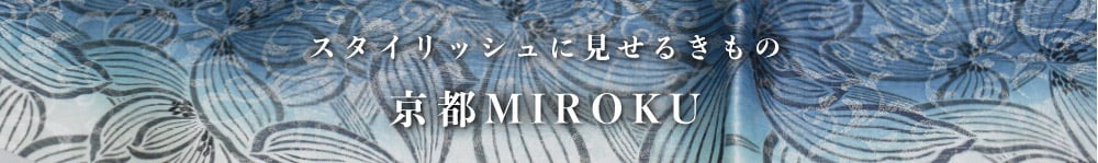 スタイリッシュに見せるきもの 京都MIROKU