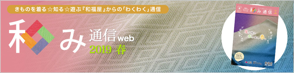 和み通信web | きものを着る知る遊ぶ『和福屋』からのワクワク通信