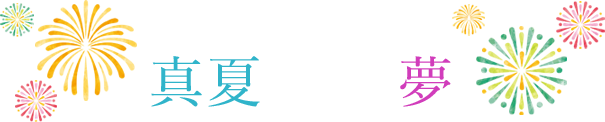 ペアゆかたで、真夏の夜の夢